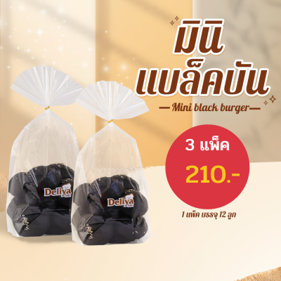 Set 1  มินิบัน ชาโคล MINI black burger  12  ลูก 3 แพ็ค (จัดส่งเฉพาะ พื้นที่ในกรุงเทพ และ ปริมณฑล)