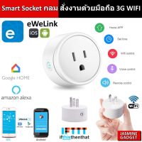 (App eWeLink) Smart Socket ปลั๊กกลม WIFI สั่งงานผ่านมือถือ iOS Android 3G WIFI ปลั๊กไฟ ปลั๊ก WIFI Smart Plug Smart Home