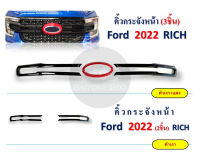 คิ้วกระจังหน้า Ford 2022 แบบ 2 และ 3 ชิ้น