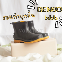 (พร้อมส่ง+ส่งเร็ว) รองเท้าบูทสั้น Denso 666 เนื้อนิ่มมาก ใส่ทำสวน ลุยโคลนได้ ทำความสะอาดง่าย ราคาถูก