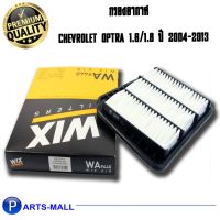 Pro +++ Wix WA9440 กรองอากาศ chevrolet optra เชฟโรเลต ออฟตร้า 1.6/1.8 ปี 2004-2013 ราคาดี ชิ้น ส่วน เครื่องยนต์ ดีเซล ชิ้น ส่วน เครื่องยนต์ เล็ก ชิ้น ส่วน คาร์บูเรเตอร์ เบนซิน ชิ้น ส่วน เครื่องยนต์ มอเตอร์ไซค์