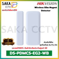 Hikvision Wireless Slim Magnet Detector เครื่องตรวจจับแม่เหล็กไร้สายแบบบาง รุ่น DS-PDMCS-EG2-WB สำหรับชุดกันขโมย AX Pro Kit (มีสินค้าพร้อมส่ง)