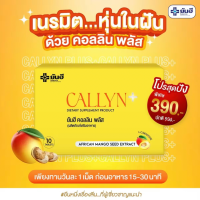 Yanhee Callyn Plus ผลิตภัณฑ์เสริมอาหาร หุ่นลีนสวย สุขภาพดีมั่นใจด้วย Yanhee Callyn Plus ด้วยสารสกัดจากธรรมชาติ เมล็ดมะม่วงแอฟริกัน + ส้มแขก