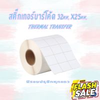 (ไม่ใช่สติ๊กเกอร์ความร้อน) สติ๊กเกอร์บาร์โค้ด ฉลากสินค้า สคบ Barcode Sticker Label  32x25  จำนวน 1 ม้วน #สติ๊กเกอร์ความร้อน #กระดาษสติ๊กเกอร์ความร้อน   #กระดาษความร้อน  #ใบปะหน้า #กระดาษใบเสร็จ