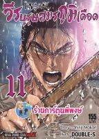 วีรบุรุษสมรภูมิเดือด เล่ม 11 หนังสือ การ์ตูน มังงะ วีรบุรุษ สมรภูมิเดือด smm พี่พงษ์ ร้านการ์ตูนพี่พงษ์