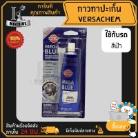 Versachem กาวทาปะเก็น กาวทาประเก็น ชนิดพิเศษ กาวฟ้า เนื้อสีน้ำเงิน NO.77739 MEGA BLUE RTV 85กรัม กันการรั่วซึม ทนความร้อนสูง เหมาะกับรถแข่ง รอบจัด