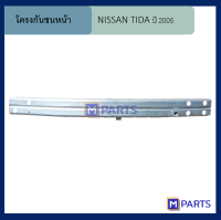 โครงกันชนหน้านิสสัน ทีด้า NISSAN TIDA ปี 2005