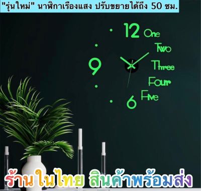 นาฬิกาติดผนัง D.I.Y เรืองแสง นาฬิกาแบบเรืองแสง 💥สินค้ารุ่นใหม่ล่าสุด ปรับขยายได้ถึง 50 ซม.สินค้าพร้อมส่งในไทยได้รับภายใน 1-3 ว้น