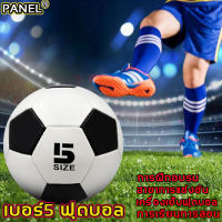 Football ลูกบอล ลูกฟุตบอล หนังเย็บ เบอร์ 5 มาตรฐาน หนัง PU นิ่ม มันวาว ทำความสะอาดง่าย （บอลหนังเย็บ ฟุตบอล ฟุตบอลหนังเย็บ  ลูกบอลหนังเย็บ ฟุตบอลราคาถูกๆ soccer）