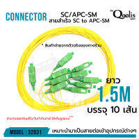 สายสำเร็จ SC to APC-SM 1.5 เมตร หัวเขียว-สายเปล่า รหัส 32031 (บรรจุ 10 เส้น)