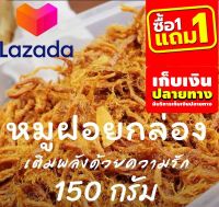 ❤️ลดราคาพิเศษ!!❤️ ?เก็บคูปองส่งฟรี?หมูฝอยกล่อง อาหารกล่อง [?ขายดีอันดับ 1] ฟรี1แถม1 หมูฝอยนุ่ม ใส่กล่องสวยงาม เกรดส่งออกประเทศใต้หวัน 150 กรัมรหัสสินค้า LAZ – 110-999FS ??ลดราคาพิเศษ!!❤️