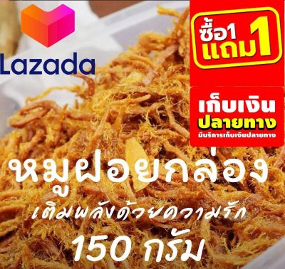 ❤️ลดราคาพิเศษ!!❤️ 🔥เก็บคูปองส่งฟรี🔥หมูฝอยกล่อง อาหารกล่อง [🥇ขายดีอันดับ 1] ฟรี1แถม1 หมูฝอยนุ่ม ใส่กล่องสวยงาม เกรดส่งออกประเทศใต้หวัน 150 กรัมรหัสสินค้า LAZ – 110-999FS 📮🛑ลดราคาพิเศษ!!❤️