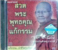 CD เพลงสวดมนต์ สวดพระพุทธคุณแก้กรรม พระธรรมสิงหบุราจารย์ แก้กรรมนำชีวิตรุ่งเรือง