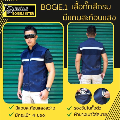 เสื้อกั๊ก เสื้อกั๊กตำรวจ เสื้อกั๊กกรมการปกครอง เสื้อกั๊กสีกรม มีแถบสะท้อนแสง เสื้อกั๊กเจ้าหน้าที่ สีกรมท่า แบรนด์ Bogie1