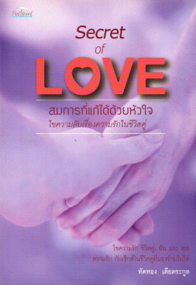หนังสือ Secret of Love สมาการที่แก้ได้ด้วยหัวใจ ( ราคาปก 170 บาท )