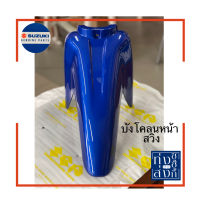 ชุดสี บังโคลนหน้า ซูซูกิ สวิง Suzuki Swing Front Fender