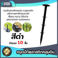 หมุดพลาสติกปักดิน ลิ่มปักคลุมดิน หมุดปักดิน แพ็ค 10 ชิ้น มีให้เลือก ขนาด 4/6/8 นิ้ว สีเขียวและสีดำ ตะปูพลาสติกปักดิน ตัวยึดผ้าคลุมวัชพืช