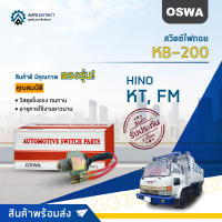 ? OSWA สวิตซ์ไฟถอย KB-200 HINO KT, FM จำนวน 1 ตัว ?