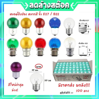 (ราคายกลัง 100 ดวง) Zeazon หลอดปิงปอง 10W สี / ใส(warmwhite) แดง น้ำเงิน เหลือง เขียว ประดับตกแต่ง G-40 ทรงปิงปอง ขั้ว เกลียว E27 / ราคาส่ง