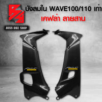 บังลมใน WAVE100 / WAVE110 เก่า เคฟล่าสาน 5D ฟรี สติกเกอร์ AK 2 ใบ อะไหล่แต่งเวฟ100/110 ชุดสี WAVE100/110