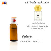 หัวน้ำหอม J37 : JL.JOYA YELLOW U 21 (เทียบกลิ่น เกรดพรีเมี่ยม) ปริมาณ 25กรัม