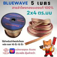 สายลำโพงทองแดงแท้ ชุด 5 เมตร รุ่น2 x 4Bluewave Speaker/Power/Signal Cable สายใหญ่ใส่ซับ 10-12 นิ้ว มีเก็บปลายทาง