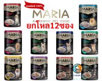 ยกโหล12 ซอง Maria Dog มาเรีย อาหารสุนัขแบบเปียกพรีเมี่ยม ขนาด 70 กรัม (ไม่เค็ม)