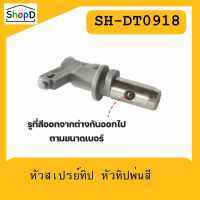 SH-DT0918  หัวสเปรย์ทิป หัวทิปพ่นสี สำหรับเครื่องพ่นสี Airless หลายเบอร์