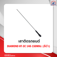 เสาติดรถยนต์ DIAMOND HT-3C 140-150MHz (สีดำ)