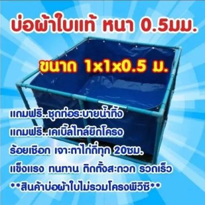 บ่อผ้าใบแท้ ขนาด 1x1x0.5 ม.  **เฉพาะบ่อไม่รวมโครง