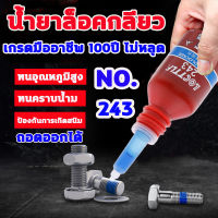 น้ำยาล็อคเกลียว LOCTTLF 243 ล็อคเกลียว เกรดมืออาชีพ 100ปี ไม่หลุด 10ML น้ำยาล็อคเกลียว ถอดออกได้ ความเข้มปานกลาง น้ำยาล๊อคเกลียว ยึดเกลียว น้ำยาล็อคน๊อต ยึดน๊อต น้ำยากันน๊อตคลาย Threadlocker