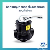 หัวควบคุม MANUAL VALVE ANTHRASITE/CARBON หัววาล์วควบคุมถัง กรองน้ำไฟเบอร์กลาส(FRP) แบบก้านโยก ขนาดปากถังกรอง 2.5นิ้ว รูน้ำเข้า-ออก