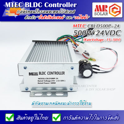 [อัพเกรดโปรแกรม] กล่องคอนโทรล มอเตอร์บัสเลส 24V 500W (Vmp.15-50V) รุ่น CBLD500P-24 - MTEC BLDC Controller ของแท้ 100%