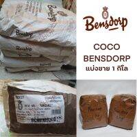 โกโก้แท้ Bensdorp สีเข้ม รสชาติเข้มข้น ปรับประกันกลิ่นหอมและคุณภาพพรีเมียม แบ่งขาย 1 kg