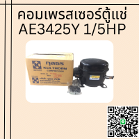 คอมเพรชเชอร์ตู้แช่ KULTHORN รุ่น AE3425Y/R.134A!!พร้อมส่ง