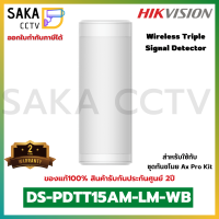 Hikvision Wireless Triple Signal Detector รุ่น DS-PDTT15AM-LM-WB (สำหรับชุดกันขโมย AxPro Kit)