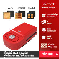 Airbot WM101 เครื่องทำวาฟ Waffle Maker เครื่องทำอาหารเช้าขนมปัง ขนมปัง กระทะวาฟเฟิล เครื่องทำวาฟเฟิล รุ่น เครื่องทำขนม เครื่องทำวาฟเฟิล