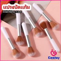 CeeJay แปรงปัดแก้ม แปรงรองพื้น แปรงปัดแป้งฝุ่น  แปรงอายแชโดว์ blush brush มีสินค้าพร้อมส่ง