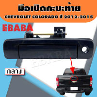 มือเปิด มือเปิดกระท้าย มือเปิดฝาท้าย CHEVROLET COLORADO ปี 2012-2015 พลาสติกสีดำ แบบมีรูกุญแจ รหัสสินค้า A299