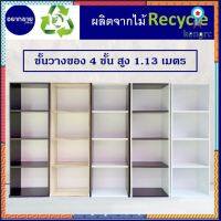 ส่งKERRY?ชั้นวางของ4ชั้น หน้ากว้าง43cm. แบบข้างทึบ ผลิตจากไม้Recycle♻️จำหน่ายโดยร้านอยากขายOfficial สินค้ามีจำนวนจำกัด