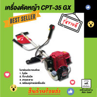 เครื่องตัดหญ้า 4 จังหวะ รุ่น CPT-35 GX