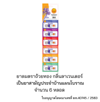 ยาดมตราถ้วยทองกลิ่นลาเวนเดอร์ 1 แผง 6 หลอด Golden Cup Brand Inhalant Lavender Scent