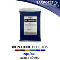 สีฝุ่นน้ำเงิน IRON OXIDE BLUE 105 (ขนาด 1 กก.)