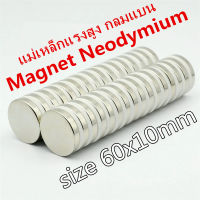 1ชิ้น แม่เหล็กแรงสูง 60*5 มิล หรือ 60*10มิล กลมแบน แม่เหล็ก Magnet Neodymium 60x5mm 60x10mm มีขนาดให้เลือกเยอะมาก แม่เหล็กแรงสูง แรงดูดสูง