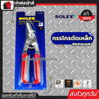 ⚡ส่งทุกวัน⚡ SOLEX กรรไกรตัดเหล็ก อเนกประสงค์ สแตนเลส 8 นิ้ว รุ่น 160 SS กรรไกรตัดเหล็กแผ่น กรรไกรตัดซีลาย กรรไกรตัดลวด กรรไกรตัดสังกะสี I28-02