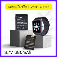 [ขายดี]  แบตเตอรี่ใส่นาฬิกาโทรศัพท์ แบตเตอรี่ smartwatch battery LQ-S1 แบตเตอรี่ Battery ใช้กับ smart watch