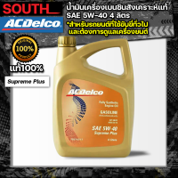 ACDelco น้ำมันเครื่องเบนซินสังเคราะห์แท้ Supremeplus SAE 5W40 API SN/CF, ACEA C3-12 4 ลิตร