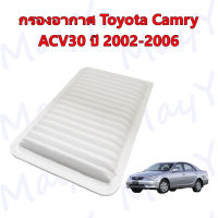 กรองอากาศเครื่อง โตโยต้า แคมรี่ Toyota Camry ACV30 ปี 2002-2006