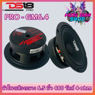 DS18 รุ่นPRO-GM6.4 ลำโพงลูกโดดเสียงกลาง 6.5
