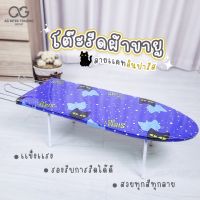 โต๊ะรีดผ้ามีทุกแบบ AGLZ0010-01-06 โต๊ะนั่งรีด  ยืนรีด คละสี คละลาย ราคาถูก พร้อมจัดส่ง